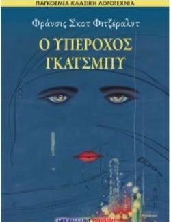 Ο ΥΠΕΡΟΧΟΣ ΓΚΑΤΣΜΠΥ