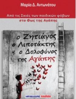 Ο ΖΗΤΙΑΝΟΣ Ο ΛΙΠΟΤΑΚΤΗΣ Κ Ο ΔΟΛΟΦΟΝΟΣ ΤΗΣ ΑΓΑΠΗΣ