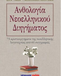 ΑΝΘΟΛΟΓΙΑ ΝΕΟΕΛΛΗΝΙΚΟΥ ΔΙΗΓΗΜΑΤΟΣ 75 ΑΡΙΣΤΟΥΡΓΗΜΑΤΑ ΤΗΣ ΝΕΟΕΛΛΗΝΙΚΗΣ ΛΟΓΟΤΕΧΝΙΑΣ ΑΠΟ 61 ΣΥΓΓΡΑΦΕΙΣ