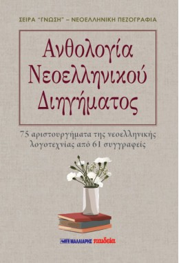ΑΝΘΟΛΟΓΙΑ ΝΕΟΕΛΛΗΝΙΚΟΥ ΔΙΗΓΗΜΑΤΟΣ 75 ΑΡΙΣΤΟΥΡΓΗΜΑΤΑ ΤΗΣ ΝΕΟΕΛΛΗΝΙΚΗΣ ΛΟΓΟΤΕΧΝΙΑΣ ΑΠΟ 61 ΣΥΓΓΡΑΦΕΙΣ