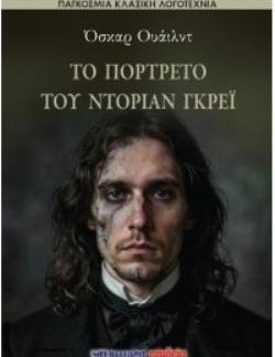 ΤΟ ΠΟΡΤΡΕΤΟ ΤΟΥ ΝΤΟΡΙΑΝ ΓΚΡΕΪ