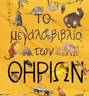 ΤΟ ΜΕΓΑΛΟ ΒΙΒΛΙΟ ΤΩΝ ΘΗΡΙΩΝ