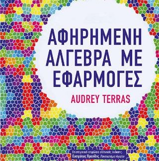 ΑΦΗΡΗΜΕΝΗ ΑΛΓΕΒΡΑ ΜΕ ΕΦΑΡΜΟΓΕΣ