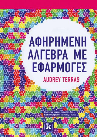 ΑΦΗΡΗΜΕΝΗ ΑΛΓΕΒΡΑ ΜΕ ΕΦΑΡΜΟΓΕΣ