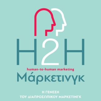 Η2Η ΜΑΡΚΕΤΙΝΓΚ, 2Η ΕΚΔΟΣΗ