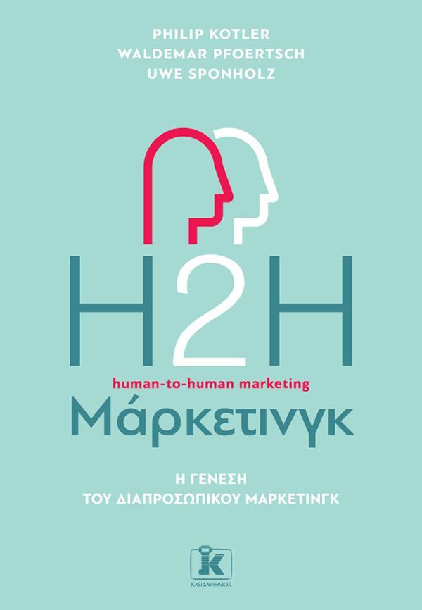 Η2Η ΜΑΡΚΕΤΙΝΓΚ, 2Η ΕΚΔΟΣΗ