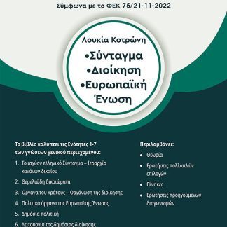 ΣΥΝΤΑΓΜΑ – ΔΙΟΙΚΗΣΗ – ΕΥΡΩΠΑΙΚΗ ΕΝΩΣΗ ΠΡΟΕΤΟΙΜΑΣΙΑ ΓΙΑ ΤΟΝ ΠΑΝΕΛΛΗΝΙΟ ΓΡΑΠΤΟ ΔΙΑΓΩΝΙΣΜΟ ΑΣΕΠ 2023