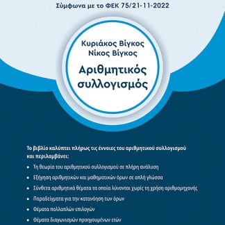 ΑΡΙΘΜΗΤΙΚΟΣ ΣΥΛΛΟΓΙΣΜΟΣ ΠΡΟΕΤΟΙΜΑΣΙΑ ΓΙΑ ΤΟΝ ΠΑΝΕΛΛΗΝΙΟ ΓΡΑΠΤΟ ΔΙΑΓΩΝΙΣΜΟ ΑΣΕΠ 2023
