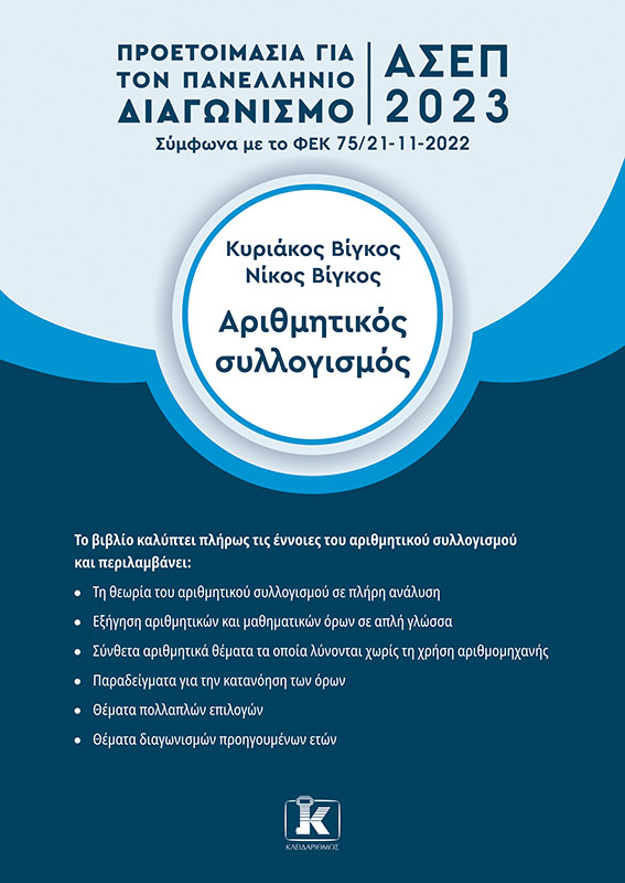 ΑΡΙΘΜΗΤΙΚΟΣ ΣΥΛΛΟΓΙΣΜΟΣ ΠΡΟΕΤΟΙΜΑΣΙΑ ΓΙΑ ΤΟΝ ΠΑΝΕΛΛΗΝΙΟ ΓΡΑΠΤΟ ΔΙΑΓΩΝΙΣΜΟ ΑΣΕΠ 2023