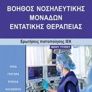 ΙΕΚ ΒΟΗΘΟΣ ΝΟΣΗΛ. ΕΝΤΑΤΙΚΗΣ ΘΕΡΑΠΕΙΑΣ-ΝΕΟΥ ΤΥΠΟΥ