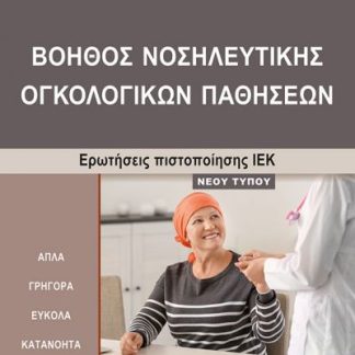 ΙΕΚ ΒΟΗΘΟΣ ΝΟΣΗΛ. ΟΓΚΟΛΟΓΙΚΩΝ ΠΑΘΗΣΕΩΝ-ΝΕΟΥ ΤΥΠΟΥ