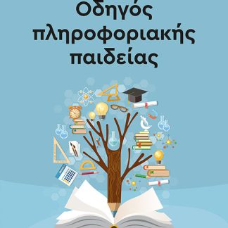 ΟΔΗΓΟΣ ΠΛΗΡΟΦΟΡΙΑΚΗΣ ΠΑΙΔΕΙΑΣ