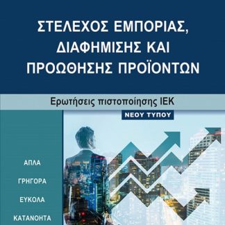 "ΣΤΕΛΕΧΟΣ ΕΜΠΟΡΙΑΣ, ΔΙΑΦΗΜΙΣΗΣ ΚΑΙ ΠΡΟΩΘΗΣΗΣ ΠΡΟΪΟΝΤΩΝΕΡΩΤΗΣΕΙΣ ΠΙΣΤΟΠΟΙΗΣΗΣ ΙΕΚ ΝΕΟΥ ΤΥΠΟΥ"