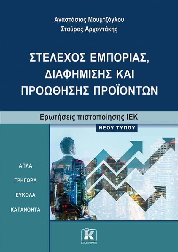 "ΣΤΕΛΕΧΟΣ ΕΜΠΟΡΙΑΣ, ΔΙΑΦΗΜΙΣΗΣ ΚΑΙ ΠΡΟΩΘΗΣΗΣ ΠΡΟΪΟΝΤΩΝΕΡΩΤΗΣΕΙΣ ΠΙΣΤΟΠΟΙΗΣΗΣ ΙΕΚ ΝΕΟΥ ΤΥΠΟΥ"