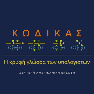 ΚΩΔΙΚΑΣ: Η ΚΡΥΦΗ ΓΛΩΣΣΑ ΤΩΝ ΥΠΟΛΟΓΙΣΤΩΝ (2Η ΑΜΕΡΙΚΑΝΙΚΗ ΕΚΔΟΣΗ)
