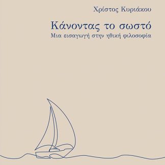 ΚΑΝΟΝΤΑΣ ΤΟ ΣΩΣΤΟ - ΜΑΙ ΕΙΣΑΓΩΓΗ ΣΤΗΝ ΗΘΙΚΗ ΦΙΛΟΣΟΦΙΑ