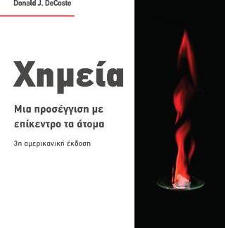 ΧΗΜΕΙΑ : ΜΙΑ ΠΡΟΣΕΓΓΙΣΗ ΜΕ ΕΠΙΚΕΝΤΡΟ ΤΑ ΑΤΟΜΑ