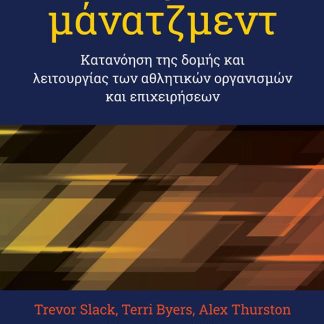 ΑΘΛΗΤΙΚΟ ΜΑΝΑΤΖΜΕΝΤ