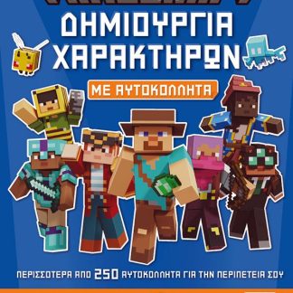 MINECRAFT ΜΕ ΑΥΤΟΚΟΛΛΗΤΑ: ΔΗΜΙΟΥΡΓΙΑ ΧΑΡΑΚΤΗΡΩΝ