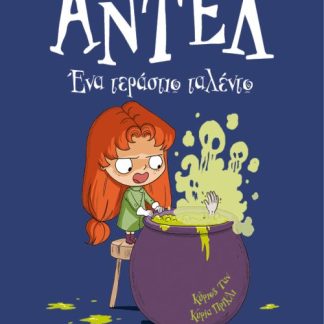 ΑΝΤΕΛ Η ΤΡΟΜΕΡΗ 6: ΈΝΑ ΤΕΡΑΣΤΙΟ ΤΑΛΕΝΤΟ