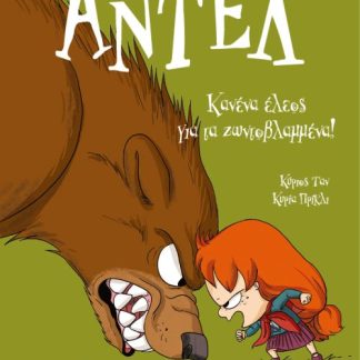 ΑΝΤΕΛ Η ΤΡΟΜΕΡΗ 7: ΚΑΝΕΝΑ ΕΛΕΟΣ ΓΙΑ ΤΑ ΖΩΝΤΟΒΛΑΜΜΕΝΑ!