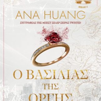 Ο ΒΑΣΙΛΙΑΣ ΤΗΣ ΟΡΓΗΣ (1Ο ΒΙΒΛΙΟ)