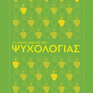 ΤΟ ΜΙΚΡΟ ΒΙΒΛΙΟ ΤΗΣ ΨΥΧΟΛΟΓΙΑΣ