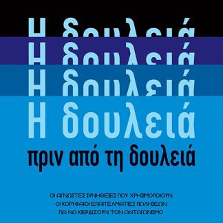 Η ΔΟΥΛΕΙΑ ΠΡΙΝ ΑΠΟ ΤΗ ΔΟΥΛΕΙΑ