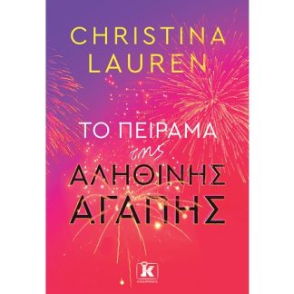 ΤΟ ΠΕΙΡΑΜΑ ΤΗΣ ΑΛΗΘΙΝΗΣ ΑΓΑΠΗΣ