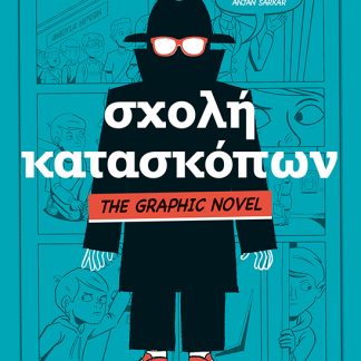 ΣΧΟΛΗ ΚΑΤΑΣΚΟΠΩΝ - GRAPHIC NOVEL