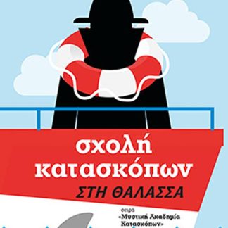 ΣΧΟΛΗ ΚΑΤΑΣΚΟΠΩΝ: ΣΤΗ ΘΑΛΑΣΣΑ