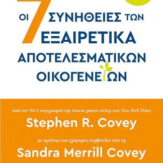 ΟΙ 7 ΣΥΝΗΘΕΙΕΣ ΤΩΝ ΕΞΑΙΡΕΤΙΚΑ ΑΠΟΤΕΛΕΣΜΑΤΙΚΩΝ ΟΙΚΟΓΕΝΕΙΩΝ