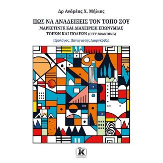 ΠΩΣ ΝΑ ΑΝΑΔΕΙΞΕΙΣ ΤΟΝ ΤΟΠΟ ΣΟΥ - ΜΑΡΚΕΤΙΝΓΚ ΚΑΙ ΔΙΑΧΕΙΡΗΣΗ ΕΠΩΝΥΜΙΑΣ ΤΟΠΩΝ ΚΑΙ ΠΟΛΕΩΝ (CITY BRANDING)