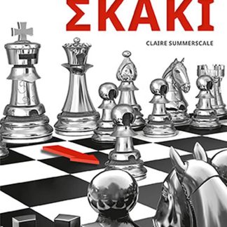 ΜΑΘΕ ΚΑΙ ΠΑΙΞΕ ΣΚΑΚΙ