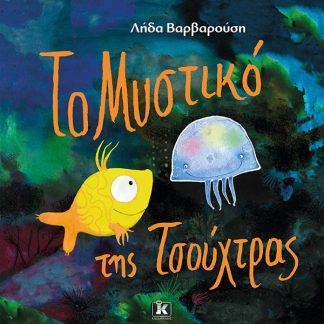 ΤΟ ΜΥΣΤΙΚΟ ΤΗΣ ΤΣΟΥΧΤΡΑΣ