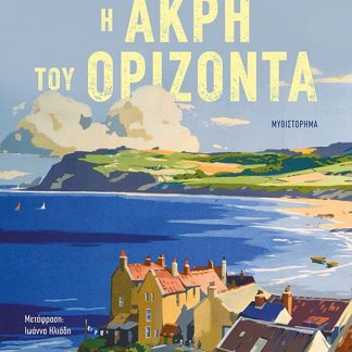 Η ΑΚΡΗ ΤΟΥ ΟΡΙΖΟΝΤΑ