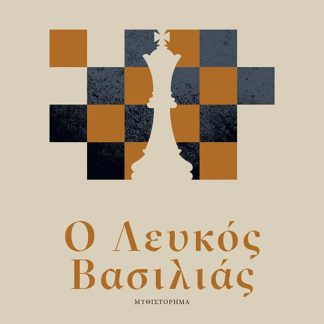 Ο ΛΕΥΚΟΣ ΒΑΣΙΛΙΑΣ
