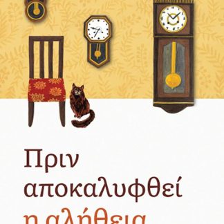 ΠΡΙΝ ΑΠΟΚΑΛΥΦΘΕΙ Η ΑΛΗΘΕΙΑ