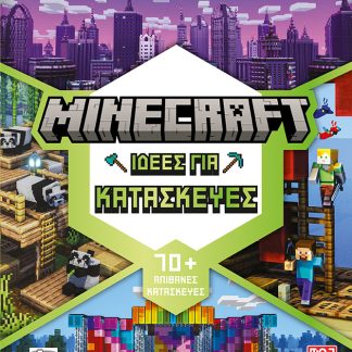 MINECRAFT: ΙΔΕΕΣ ΓΙΑ ΚΑΤΑΣΚΕΥΕΣ