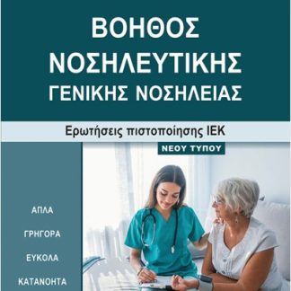 "ΒΟΗΘΟΣ ΝΟΣΗΛΕΥΤΙΚΗΣ ‒ ΓΕΝΙΚΗΣ ΝΟΣΗΛΕΙΑΣΕΡΩΤΗΣΕΙΣ ΠΙΣΤΟΠΟΙΗΣΗΣ ΙΕΚ ‒ ΝΕΟΥ ΤΥΠΟΥ"