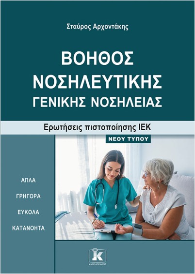 "ΒΟΗΘΟΣ ΝΟΣΗΛΕΥΤΙΚΗΣ ‒ ΓΕΝΙΚΗΣ ΝΟΣΗΛΕΙΑΣΕΡΩΤΗΣΕΙΣ ΠΙΣΤΟΠΟΙΗΣΗΣ ΙΕΚ ‒ ΝΕΟΥ ΤΥΠΟΥ"