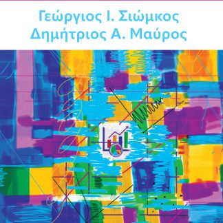 ΕΡΕΥΝΑ ΚΑΙ ΜΕΤΡΙΚΕΣ ΜΑΡΚΕΤΙΝΓΚ 2Η ΕΚΔΟΣΗ