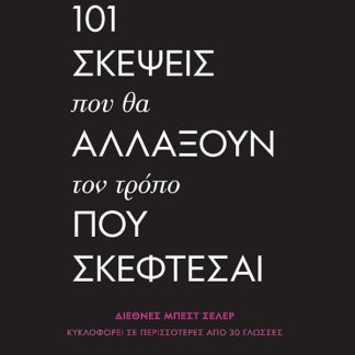 101 ΣΚΕΨΕΙΣ ΠΟΥ ΘΑ ΑΛΛΑΞΟΥΝ ΤΟΝ ΤΡΟΠΟ ΠΟΥ ΣΚΕΦΤΕΣΑΙ