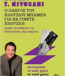 Ο ΟΔΗΓΟΣ ΤΟΥ ΠΛΟΥΣΙΟΥ ΜΠΑΜΠΑ ΓΙΑ ΝΑ ΓΙΝΕΤΕ ΠΛΟΥΣΙΟΙ ΧΩΡΙΣ ΝΑ ΚΟΨΕΤΕ ΤΙΣ ΠΙΣΤΩΤΙΚΕΣ ΣΑΣ ΚΑΡΤΕΣ