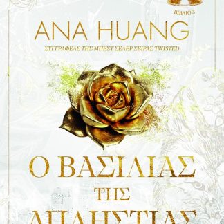 Ο ΒΑΣΙΛΙΑΣ ΤΗΣ ΑΠΛΗΣΤΙΑΣ (3Ο ΒΙΒΛΙΟ)