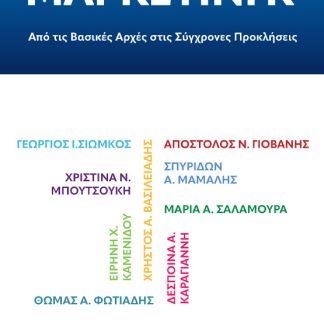 ΜΑΡΚΕΤΙΝΓΚ: ΑΠΟ ΤΙΣ ΒΑΣΙΚΕΣ ΑΡΧΕΣ ΣΤΙΣ ΣΥΓΧΡΟΝΕΣ ΠΡΟΚΛΗΣΕΙΣ
