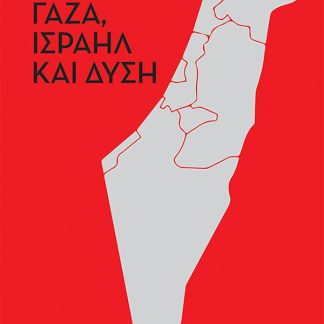 ΓΑΖΑ , ΙΣΡΑΗΛ ΚΑΙ ΔΥΣΗ