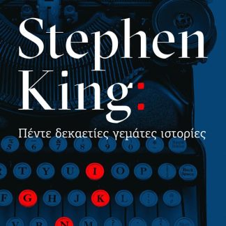 STEPHEN KING: ΠΕΝΤΕ ΔΕΚΑΕΤΙΕΣ ΓΕΜΑΤΕΣ ΙΣΤΟΡΙΕΣ