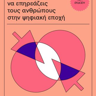 ΠΩΣ ΝΑ ΚΕΡΔΙΖΕΙΣ ΦΙΛΟΥΣ ΚΑΙ ΝΑ ΕΠΗΡΕΑΖΕΙΣ ΤΟΥΣ ΑΝΘΡΩΠΟΥΣ ΣΤΗΝ ΨΗΦΙΑΚΗ ΕΠΟΧΗ