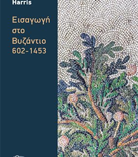 ΕΙΣΑΓΩΓΗ ΣΤΟ ΒΥΖΑΝΤΙΟ: 602-1453